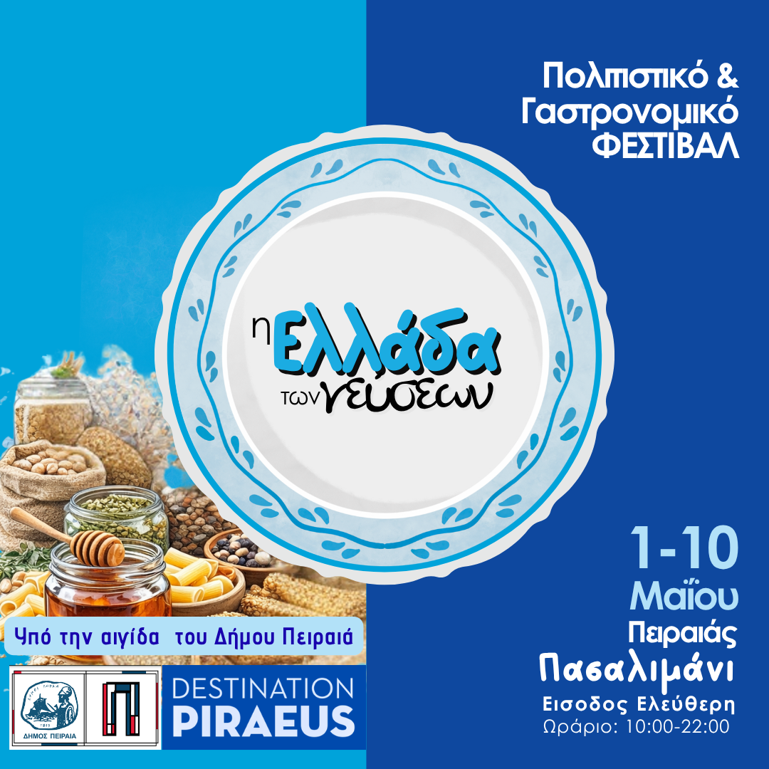 5o  ' ΦΕΣΤΙΒΑΛ Η ΕΛΛΑΔΑ ΤΩΝ ΓΕΥΣΕΩΝ ' - 1 με 10 Μαιου στο Πασαλιμανι του Πειραια..