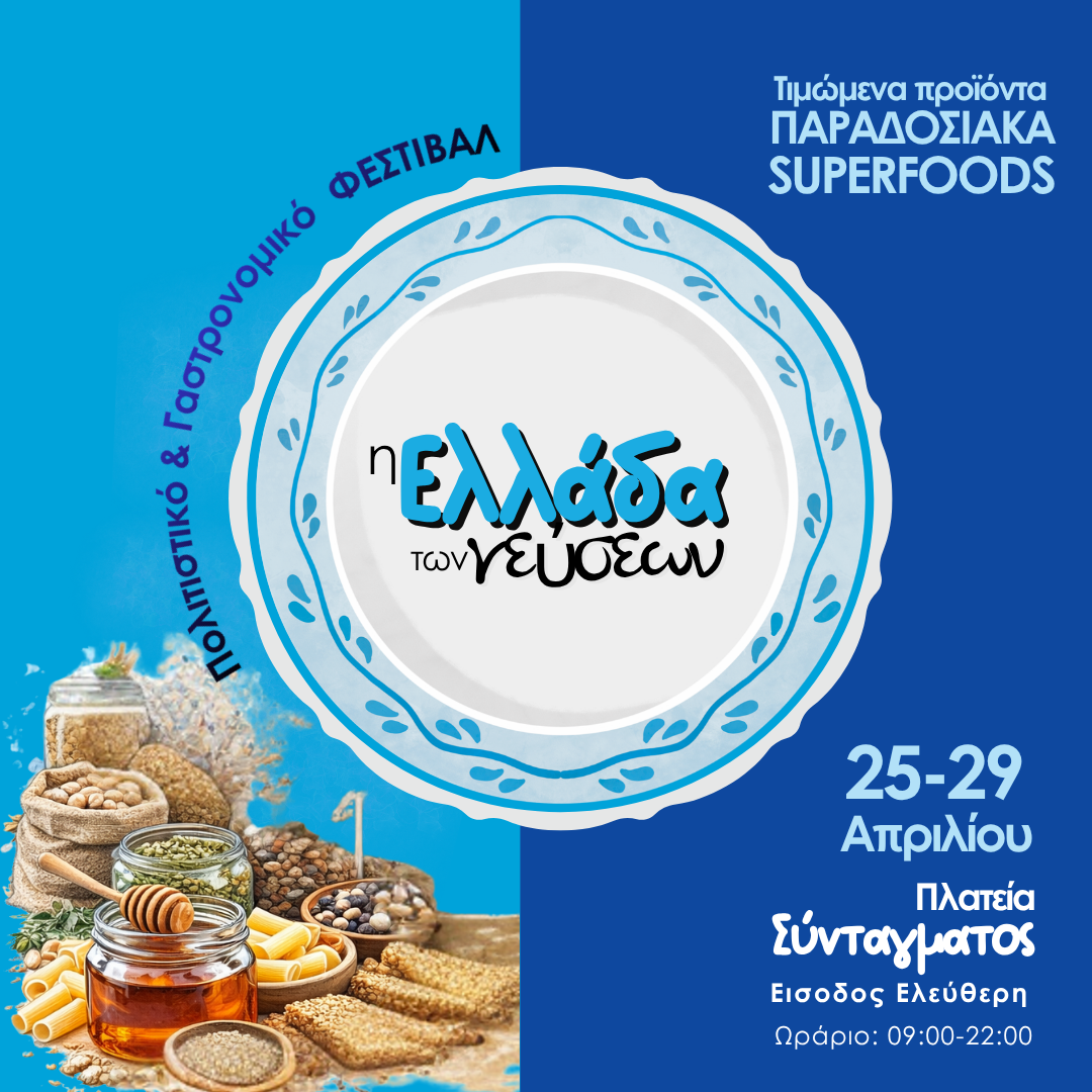 '' Η Ελλαδα των Γευσεων '' στη Πλατεια Συνταγματος απο τις 25 εως τις 29 Απριλιου..