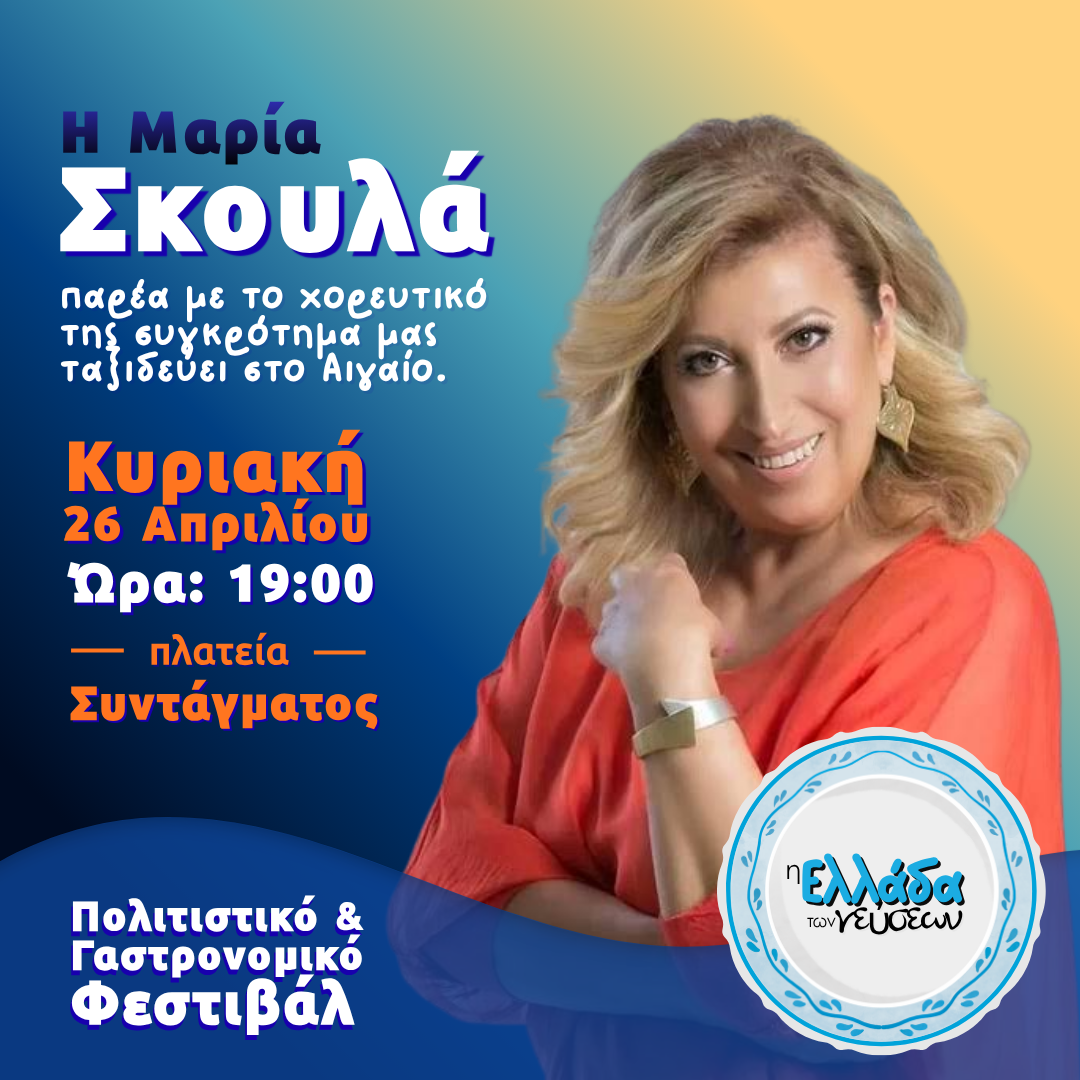 sosial_ελλαδα_των_Γευσεων_2