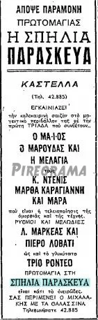 Σπηλία του Παρασκευά παραμονή πρωτομαγιάς 1958